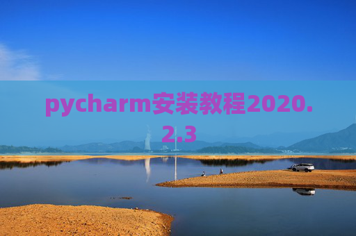 pycharm安装教程2020.2.3