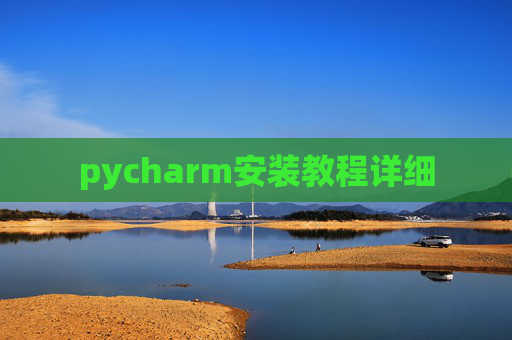 pycharm安装教程详细